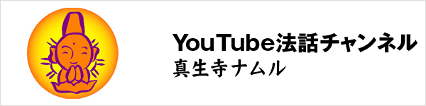 YouTubeチャンネル「真生寺ナムル」