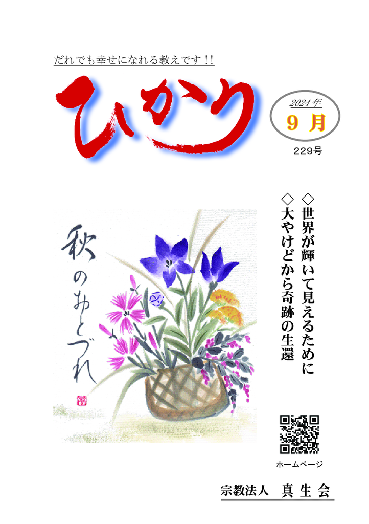 ひかり229号・R6.9月のサムネイル